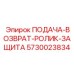 5730023834 ПОДАЧА-ВОЗВРАТ-РОЛИК-ЗАЩИТА Epiroc