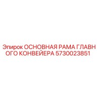 5730023851 ОСНОВНАЯ РАМА ГЛАВНОГО КОНВЕЙЕРА Epiroc