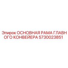 5730023851 ОСНОВНАЯ РАМА ГЛАВНОГО КОНВЕЙЕРА Epiroc
