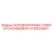 5730023851 ОСНОВНАЯ РАМА ГЛАВНОГО КОНВЕЙЕРА Epiroc