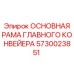 5730023851 ОСНОВНАЯ РАМА ГЛАВНОГО КОНВЕЙЕРА Epiroc