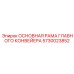 5730023852 ОСНОВНАЯ РАМА ГЛАВНОГО КОНВЕЙЕРА Epiroc