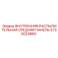 5730023860 ВНУТРЕННЯЯ РАСПЫЛИТЕЛЬНАЯ СРЕДНЯЯ ПАНЕЛЬ Epiroc