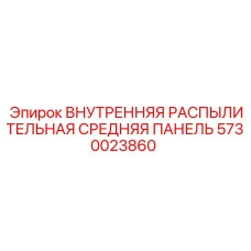 5730023860 ВНУТРЕННЯЯ РАСПЫЛИТЕЛЬНАЯ СРЕДНЯЯ ПАНЕЛЬ Epiroc