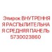 5730023860 ВНУТРЕННЯЯ РАСПЫЛИТЕЛЬНАЯ СРЕДНЯЯ ПАНЕЛЬ Epiroc