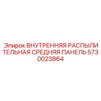 5730023864 ВНУТРЕННЯЯ РАСПЫЛИТЕЛЬНАЯ СРЕДНЯЯ ПАНЕЛЬ Epiroc