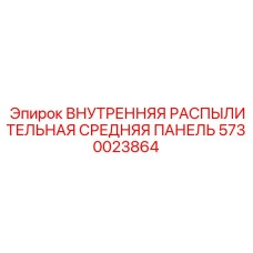 5730023864 ВНУТРЕННЯЯ РАСПЫЛИТЕЛЬНАЯ СРЕДНЯЯ ПАНЕЛЬ Epiroc