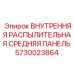 5730023864 ВНУТРЕННЯЯ РАСПЫЛИТЕЛЬНАЯ СРЕДНЯЯ ПАНЕЛЬ Epiroc