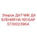 5730023964 ДАТЧИК ДАВЛЕНИЯ НА 160 БАР by Epiroc