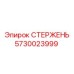 Специализированный стержень 5730023999 для буровых машин Epiroc