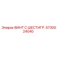 5730024040 ВИНТ С ШЕСТИГР. Epiroc