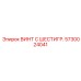 5730024041 ВИНТ С ШЕСТИГР. Epiroc
