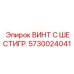 5730024041 ВИНТ С ШЕСТИГР. Epiroc