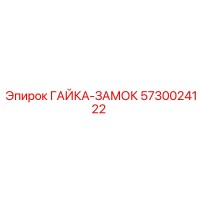 5730024122 ГАЙКА-ЗАМОК Epiroc