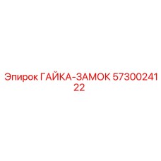 5730024122 ГАЙКА-ЗАМОК Epiroc