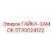 5730024122 ГАЙКА-ЗАМОК Epiroc