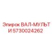 5730024262 ВАЛ-МУЛЬТИ Эпирок