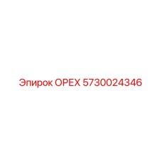 5730024346 ОРЕХ Epiroc