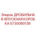 Оригинальная дробильная-впускная коробка 5730080136 для буровых станков Epiroc