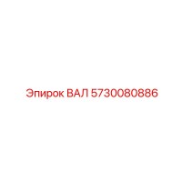 5730080886 ВАЛ Эпирок