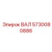 5730080886 ВАЛ Эпирок