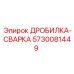 Сварочный набор Epiroc 5730081449 для ремонта дробильных элементов