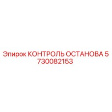 Блок аварийного отключения Epiroc артикул 5730082153 для буровых станков