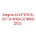 Блок аварийного отключения Epiroc артикул 5730082153 для буровых станков