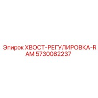 5730082237 ХВОСТ-РЕГУЛИРОВКА-RAM | Epiroc