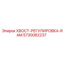 5730082237 ХВОСТ-РЕГУЛИРОВКА-RAM | Epiroc