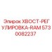 Узел регулировки RAM для буровых установок Epiroc 5730082237