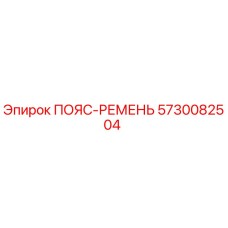 Оригинальный ремень Epiroc 5730082504 для горнодобывающей техники