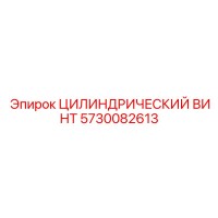 5730082613 ЦИЛИНДРИЧЕСКИЙ ВИНТ Epiroc