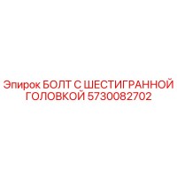5730082702 БОЛТ С ШЕСТИГРАННОЙ ГОЛОВКОЙ Epiroc
