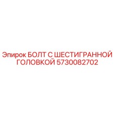 5730082702 БОЛТ С ШЕСТИГРАННОЙ ГОЛОВКОЙ Epiroc