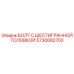 5730082702 БОЛТ С ШЕСТИГРАННОЙ ГОЛОВКОЙ Epiroc