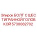 5730082702 БОЛТ С ШЕСТИГРАННОЙ ГОЛОВКОЙ Epiroc