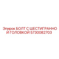 5730082703 БОЛТ С ШЕСТИГРАННОЙ ГОЛОВКОЙ Epiroc