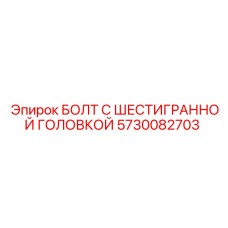5730082703 БОЛТ С ШЕСТИГРАННОЙ ГОЛОВКОЙ Epiroc