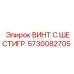 5730082705 ВИНТ С ШЕСТИГР. Epiroc