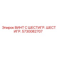 5730082707 ВИНТ С ШЕСТИГР. ШЕСТИГР. Epiroc