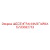 5730082713 ШЕСТИГРАННАЯ ГАЙКА Epiroc