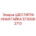 5730082713 ШЕСТИГРАННАЯ ГАЙКА Epiroc