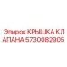 Крышка клапана 5730082905 для герметизации гидравлических систем Epiroc