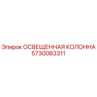 5730083311 Освещенная колонна Epiroc
