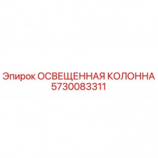 5730083311 Освещенная колонна Epiroc