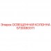 5730083311 Освещенная колонна Epiroc