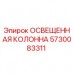 5730083311 Освещенная колонна Epiroc