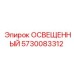 5730083312 Освещенный Epiroc