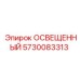5730083313 Освещенный Epiroc